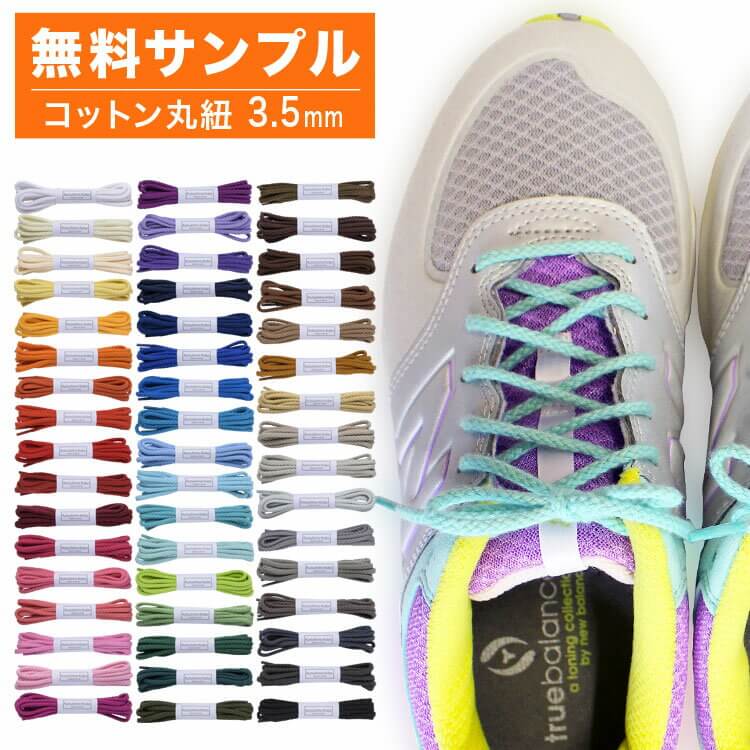 無料サンプル スニーカー用靴紐 コットン 丸ひも 編目 3 5mm幅 602 S