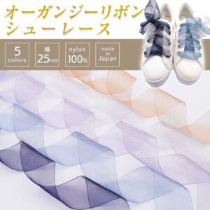 オーガンジー靴紐