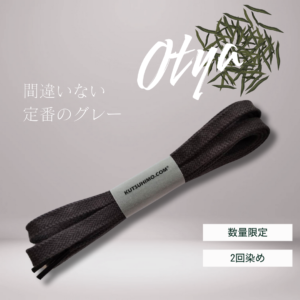 わしずさんちのお茶染め靴紐