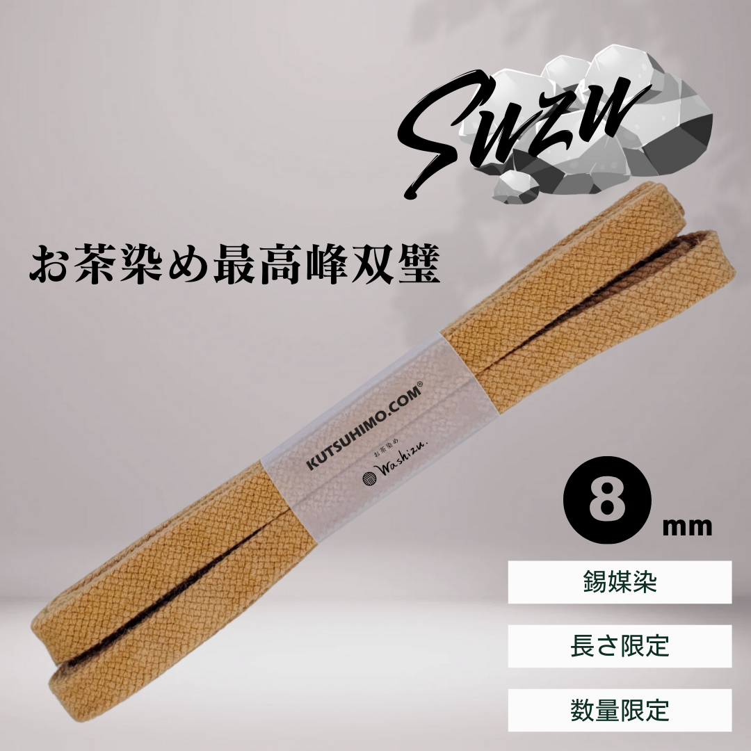 すず媒染・8mm