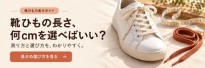 靴ひもの長さは何cnを選べばいい?測り方・選び方をわかりやすく解説