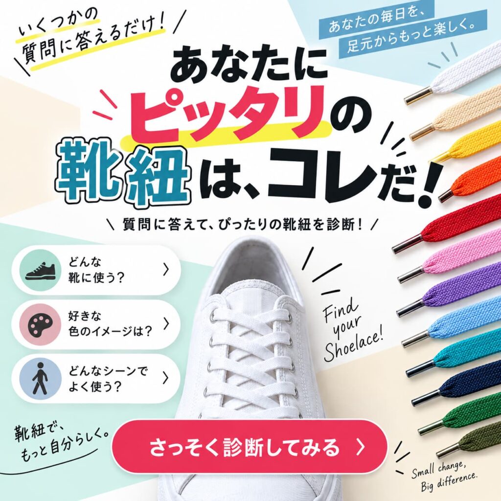 靴紐診断：あなたにピッタリのオススメ靴紐はコレ！