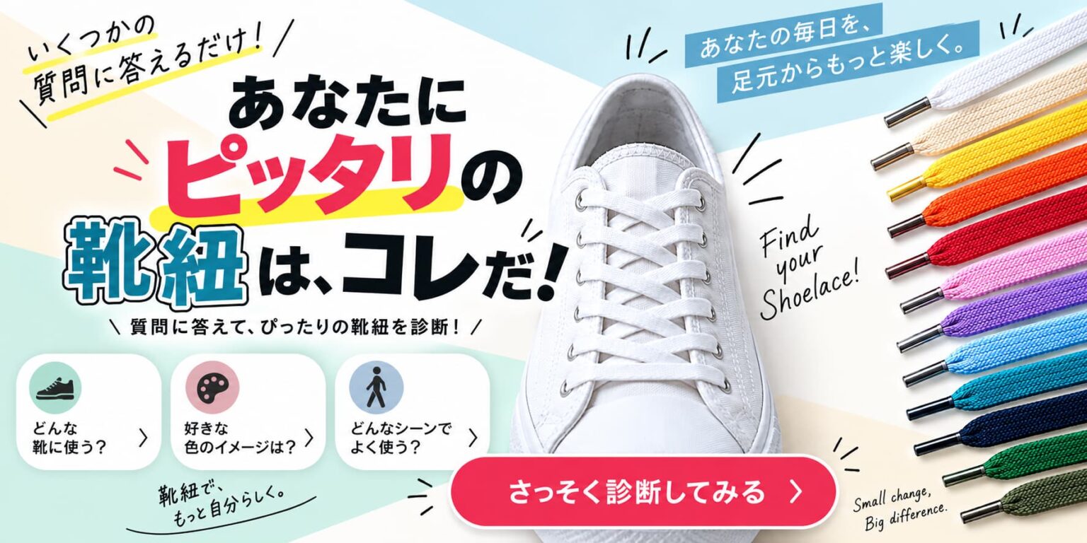 靴紐診断：あなたにピッタリのオススメ靴紐はコレ！